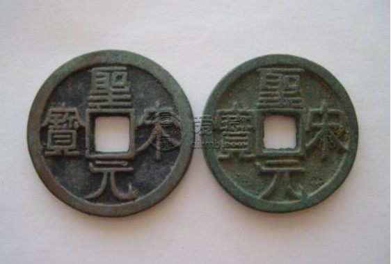 圣宋元宝折三直径30篆书介绍 价格高不高