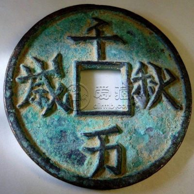 千秋万岁古币价值 千秋万岁古币图片