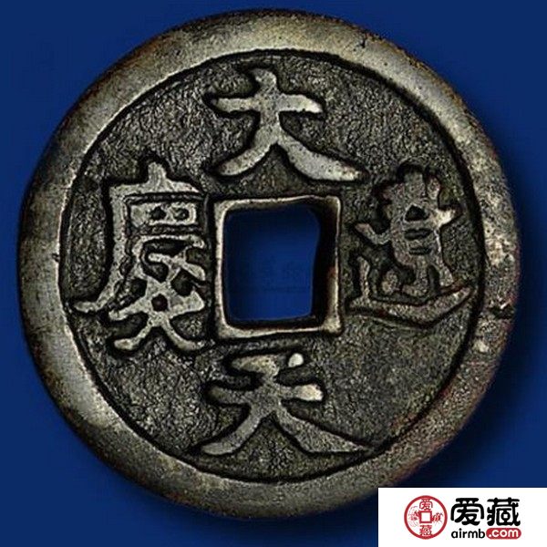 大辽天庆真品价格大辽天庆真品图片