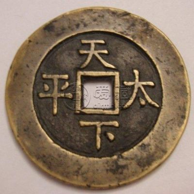 道光通宝天下太平图片 值多少钱