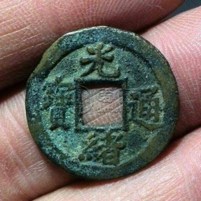 光绪通宝背上日价格 光绪通宝背上日图片