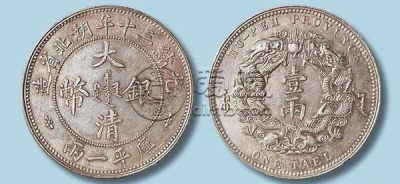 4000万光绪元宝图片 有没有收藏价值