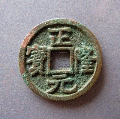 正隆元宝俯正一眼看法 收藏价值高不高