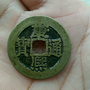 康熙通宝圆孔钱多少钱 市场行情分析