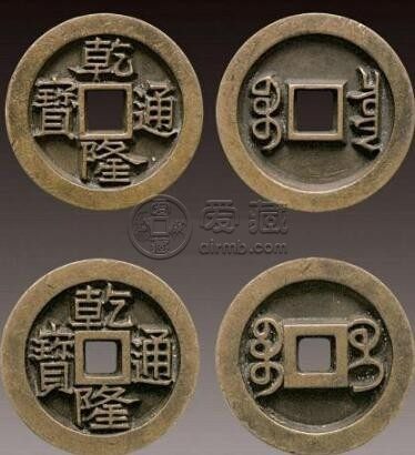 不值钱的乾隆通宝图片 乾隆通宝可以收藏吗