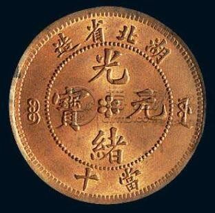 光绪元宝湖北省造当十怎么样 未来走势值得肯定吗