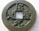 北宋最稀少古币是什么 它有什么特点