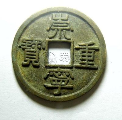 崇宁重宝铁母特征鉴别方法浅析 价格怎样