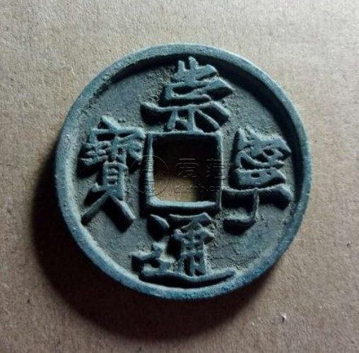 崇宁通宝抽示纤字版浅析 价格贵不贵