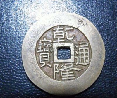 宝泉局乾隆通宝小平母钱图片浅析 价格怎样