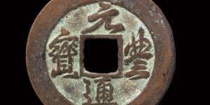30mm元丰通宝为折几 价格高不高