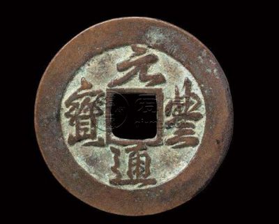 30mm元丰通宝为折几 价格高不高