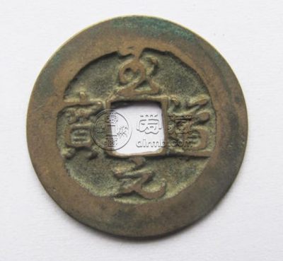 至道元宝草书真品存世大不大 价格高吗
