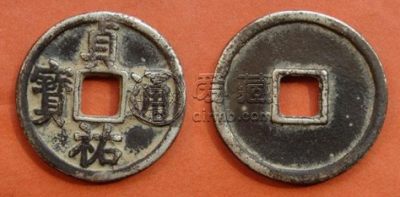 贞佑通宝仅有2枚的图片浅析 价格贵吗