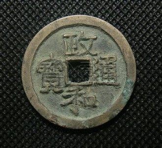 政和通宝折二尺寸多少 价格贵吗