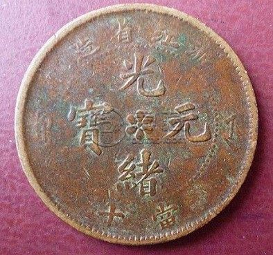 浙江光绪元宝当十最新价格表介绍 藏品介绍
