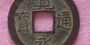二水宽永通宝稀少版本浅析 价格贵不贵