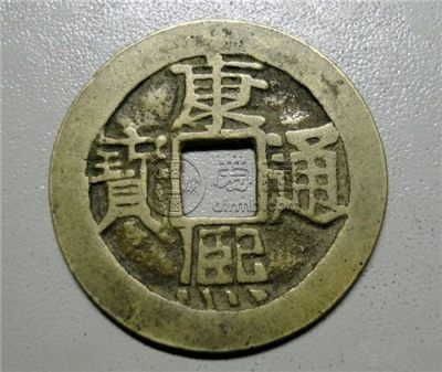 康熙通宝背面大全 市场价格高不高