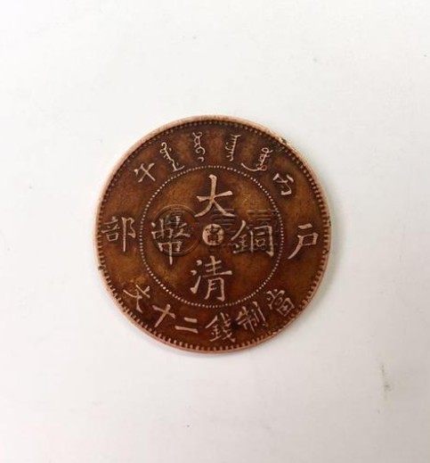 大清铜币直字版十文介绍 值得购入吗
