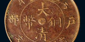 大清铜币户部光绪年造介绍 价格贵不贵