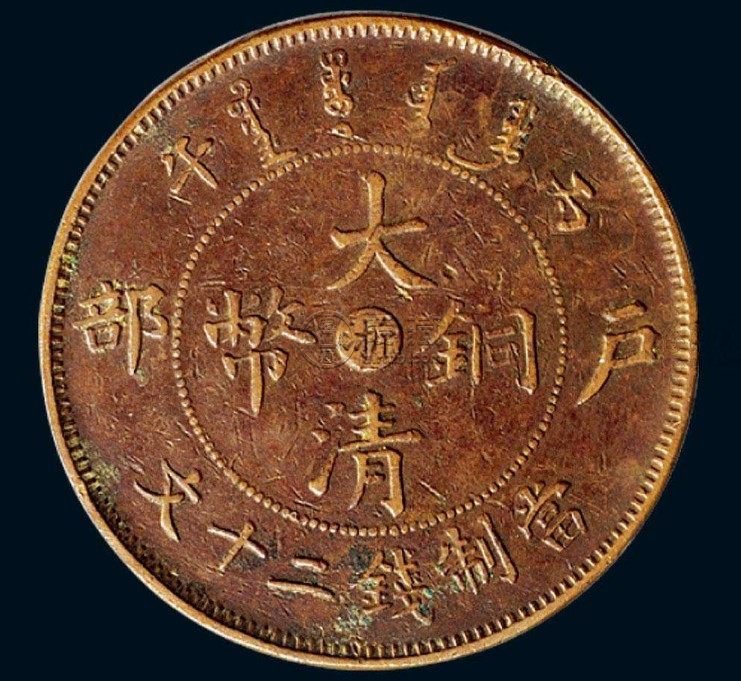 大清铜币户部光绪年造介绍 价格贵不贵