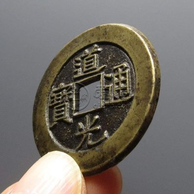 道光通宝小平母钱精品 藏品鉴赏