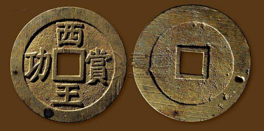 西王赏功铜币真品特点 有价值吗