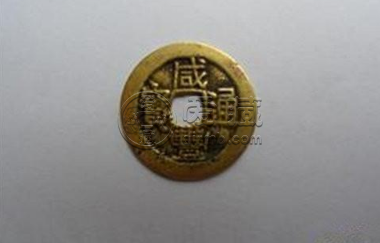罕见咸丰通宝小平钱图片 收藏知识