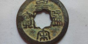皇宋通宝真品最低价 收藏分析