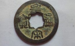 皇宋通宝真品最低价 收藏分析
