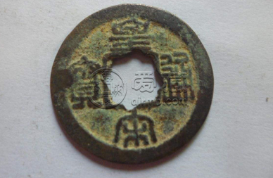 皇宋通宝真品最低价 收藏分析