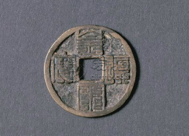 皇宋通宝九叠篆图片介绍 投资建议