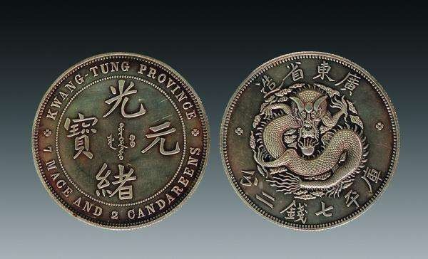 广东省造光绪元宝库平七钱二分收藏价值高不高-爱藏网
