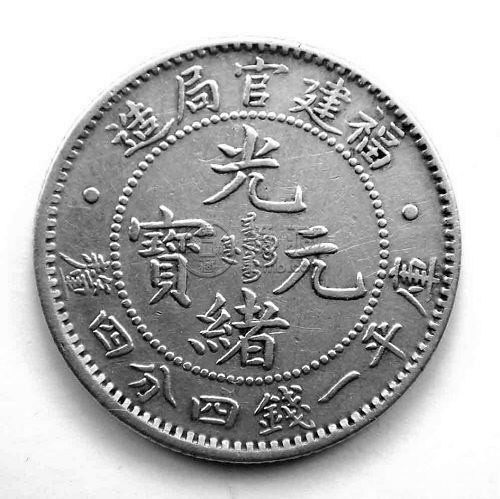 福建一钱四分四厘真品 收藏价值高不高