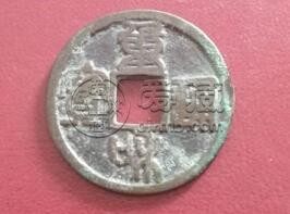 北宋铁钱价格十万元图 揭秘价格高的原因
