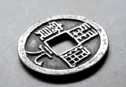开元通宝银质真品图浅析价格如何-爱藏网