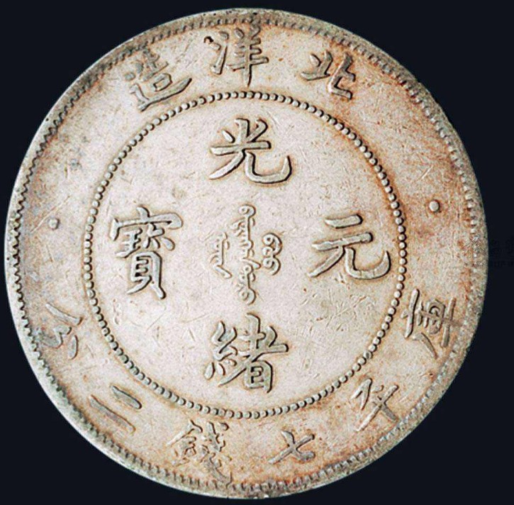 北洋造29年光绪元宝库平七钱二分介绍价格如何-爱藏网