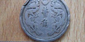大滿(mǎn)洲國(guó)一角雙龍硬幣淺析 價(jià)格怎樣