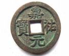 嘉佑通宝珍稀版别介绍 价格高不高