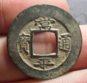 常平通宝 常平通宝 - Wikipedia