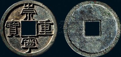 崇宁重宝背面无字价格 收藏价值高不高