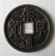 崇宁通宝母钱标准尺寸 收藏价值高不高