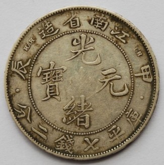 江南省造光绪元宝库平七钱二分价格贵吗藏品解读-爱藏网