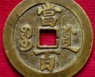 咸丰元宝当百珍稀品图介绍 价格高不高