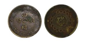 四川铜币100文正常价格是多少 藏品介绍