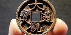 大观铁钱折三的存世量大吗 价格如何