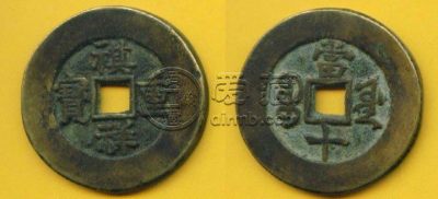 祺祥重宝当十真品浅析 价格高吗
