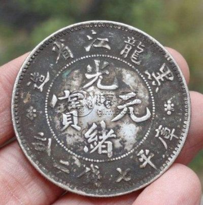 黑龙江光绪元宝真品图浅析 价格高不高