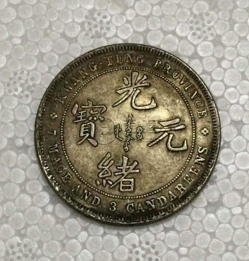 罕见光绪元宝错版币价值不菲吗 值得收藏吗