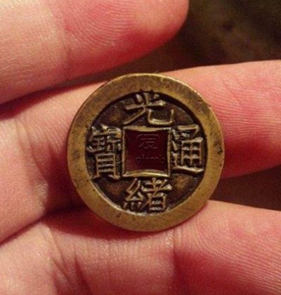 光绪通宝珍稀版别是哪一种 价格大概如何